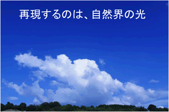 再現するのは、自然界の光