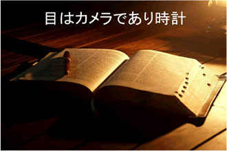 目はカメラであり時計