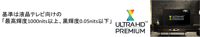 基準は液晶テレビ向けの「最高輝度1000nits以上、黒輝度0.05nits以下」。ULTRAHD PREMIUM